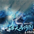 诸天山河图