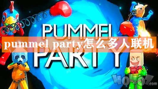 pummel party怎么本地联机玩 揍击派对手柄多人联机教程