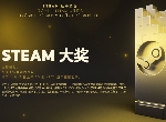 Steam秋季特卖及大奖评选同时启动 数千游戏低价促销