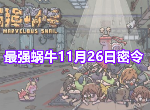 最强蜗牛11月26日新增密令分享 11月最新密令汇总