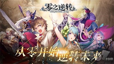 零之逆转烙印战士