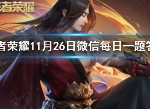 王者荣耀11月26日每日一题答案 每日一题最新答案