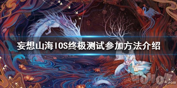 妄想山海怎么参加终极测试 ios参加终极测试方法