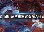 妄想山海怎么参加终极测试 ios参加终极测试方法