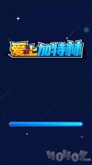 爱上加特林