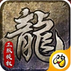 轻变传奇上线65535级