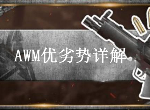 荒野行动AWM强度剖析 AWM步枪优劣势详解