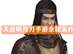 天涯明月刀手游余理案选什么证据 捕快断案余理案件图文攻略