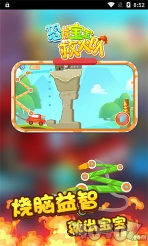 恐龙宝宝救火队