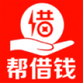 帮借钱