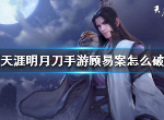 天涯明月刀手游顾易案选什么证据 捕快身份顾易案件攻略