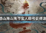 妄想山海寻宝人称号获得方法 寻宝人称号怎么得