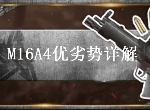 荒野行动M16A4强度剖析 M16A4步枪优劣势详解