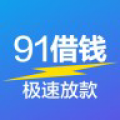 91借钱极速放款