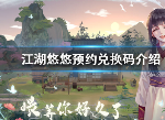 江湖悠悠预约兑换码内容 兑换码怎么得