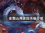 妄想山海家园系统怎么玩 家园系统介绍