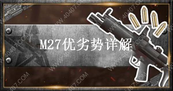 荒野行動M27強(qiáng)度剖析 M27步槍優(yōu)劣勢詳解