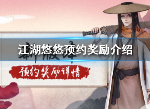 江湖悠悠预购有什么奖励 预购奖励内容