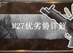 荒野行动M27强度剖析 M27步枪优劣势详解