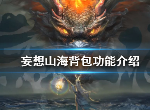 妄想山海背包怎么用 背包使用方法