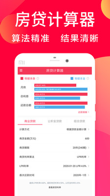 房贷利率计算器截图