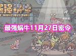 最强蜗牛最新11月27日密令是什么 新增可复制密令大全2020