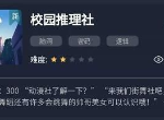犯罪大师校园推理社答案是什么 校园推理社答案汇总大全