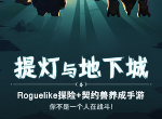 提灯与地下城密令是什么 最新兑换码cdk大全2020