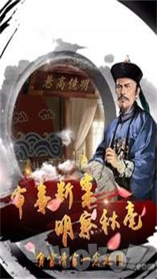 风流清官