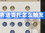 天涯明月刀手游寄送委托怎么触发 镖师寄送委托接取完成攻略