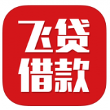 飞贷借款