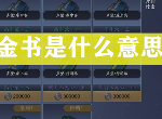 天涯明月刀手游金书是什么意思 全职业金书获取攻略