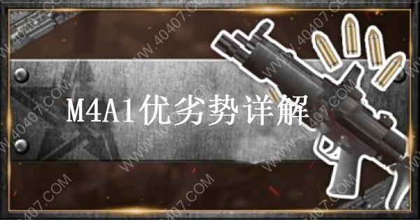 荒野行动M4A1有什么优势 M4A1步枪后坐力情况介绍