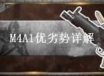 荒野行动M4A1有什么优势 M4A1步枪后坐力情况介绍
