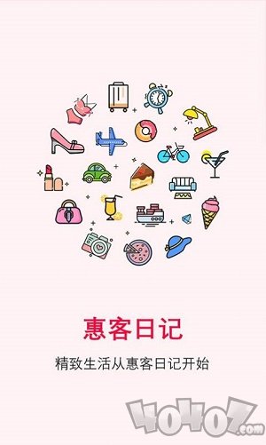 惠客日记