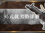 荒野行动95式优劣势是什么 M4A1步枪后坐力情况介绍