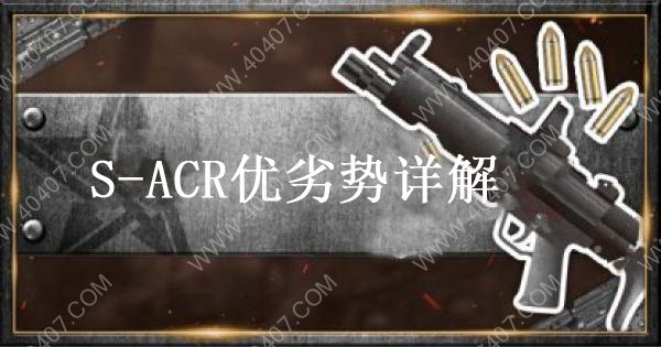 荒野行动S-ACR有什么优势 S-ACR突击步枪后坐力情况介绍