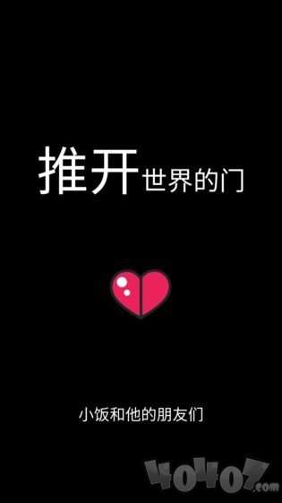 推开世界的门