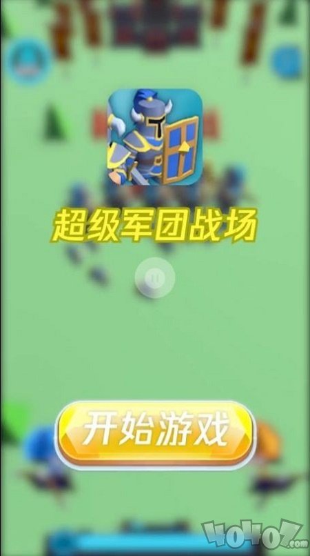 超级军团战场