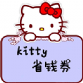 Kitty省钱券