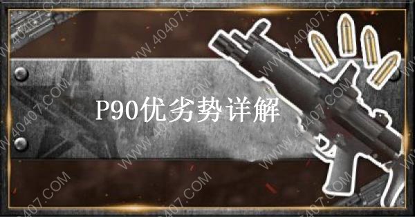 荒野行动P90优势是什么 P90微冲优劣势详解