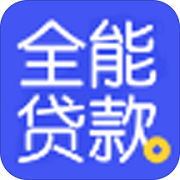 全能贷款