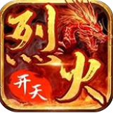 新开开天烈火单职业传奇