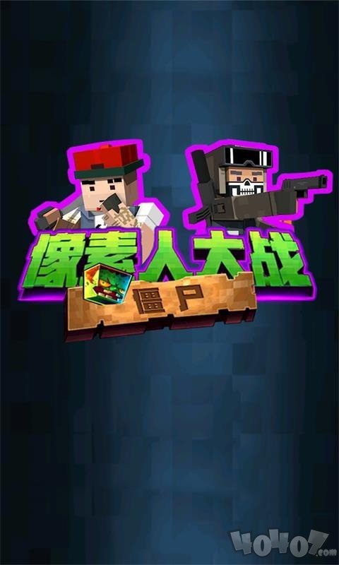 像素人大战僵尸安卓版