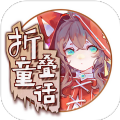 折叠童话手机版