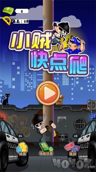 小贼快爬
