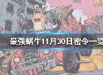 最强蜗牛11月30日密令内容 最新密令是什么