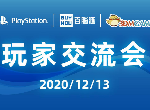 百脑汇x3DM PlayStation玩家交流会即将开幕 更可1元秒杀PS5