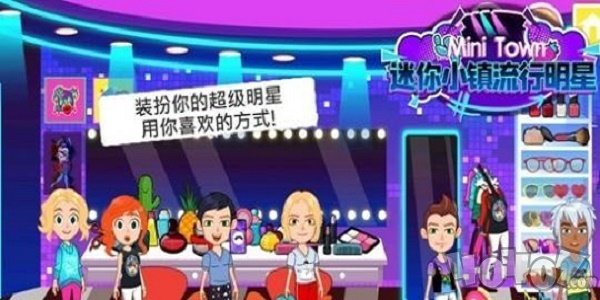 迷你小镇流行明星