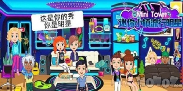 迷你小镇流行明星